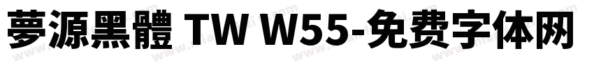 夢源黑體 TW W55字体转换